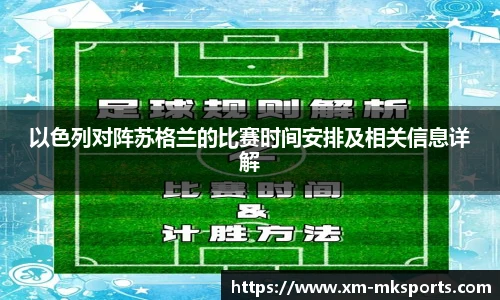 以色列对阵苏格兰的比赛时间安排及相关信息详解