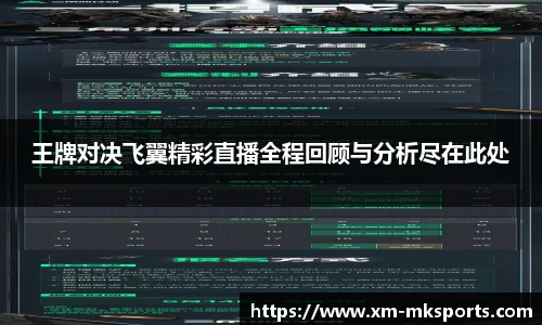 王牌对决飞翼精彩直播全程回顾与分析尽在此处