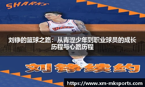刘铮的篮球之路：从青涩少年到职业球员的成长历程与心路历程