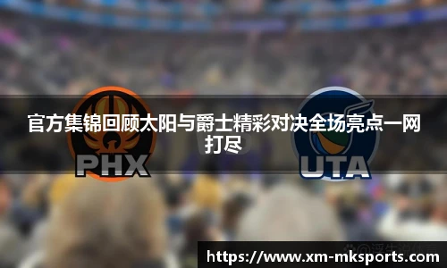 官方集锦回顾太阳与爵士精彩对决全场亮点一网打尽