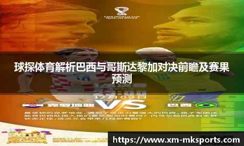 球探体育解析巴西与哥斯达黎加对决前瞻及赛果预测